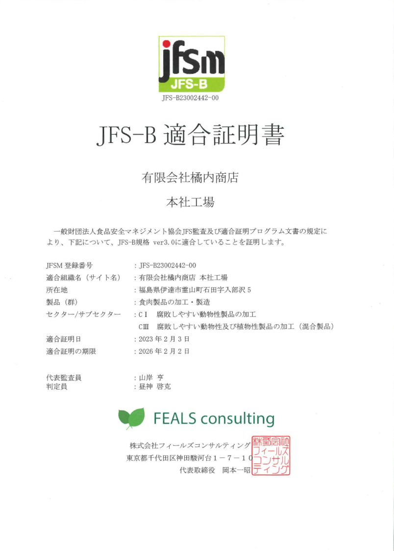 JFS-B適合証明書